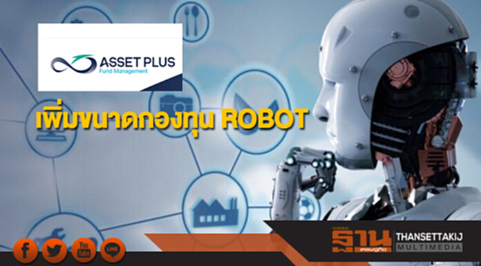 บลจ.แอสเซทพลัส เพิ่มขนาดกองทุน ROBOT รองรับดีมานด์ผุ้ลงทุน บลจ.แอสเซทพลัส เพิ่มขนาดกองทุน ROBOT รองรับดีมานด์ผุ้ลงทุน