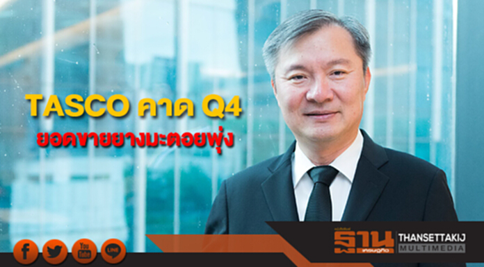TASCO คาด Q4 ยอดขายยางมะตอยพุ่งรับเริ่มปีงบประมาณ TASCO คาด Q4 ยอดขายยางมะตอยพุ่งรับเริ่มปีงบประมาณ