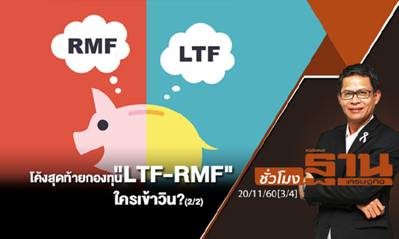 ชั่วโมงฐานเศรษฐกิจ : โค้งสุดท้ายกองทุน "LTF-RMF" ใครเข้าวิน? (2/2) ชั่วโมงฐานเศรษฐกิจ : โค้งสุดท้ายกองทุน "LTF-RMF" ใครเข้าวิน? (2/2)