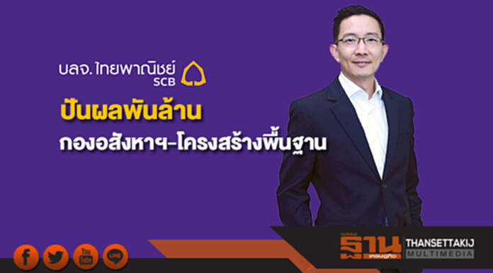 บลจ.ไทยพาณิชย์ ปันผลกองอสังหาฯ-โครงสร้างพื้นฐานร่วมพันล้าน บลจ.ไทยพาณิชย์ ปันผลกองอสังหาฯ-โครงสร้างพื้นฐานร่วมพันล้าน