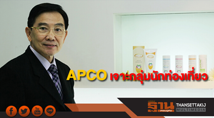 APCO ตั้งศูนย์บริการดูแลสุขภาพเจาะกลุ่มนักท่องเที่ยว APCO ตั้งศูนย์บริการดูแลสุขภาพเจาะกลุ่มนักท่องเที่ยว