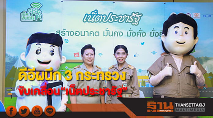 กระทรวงดิจิทัลฯ ผนึก 3 กระทรวงขับเคลื่อน“เน็ตประชารัฐ” กระทรวงดิจิทัลฯ ผนึก 3 กระทรวงขับเคลื่อน“เน็ตประชารัฐ”