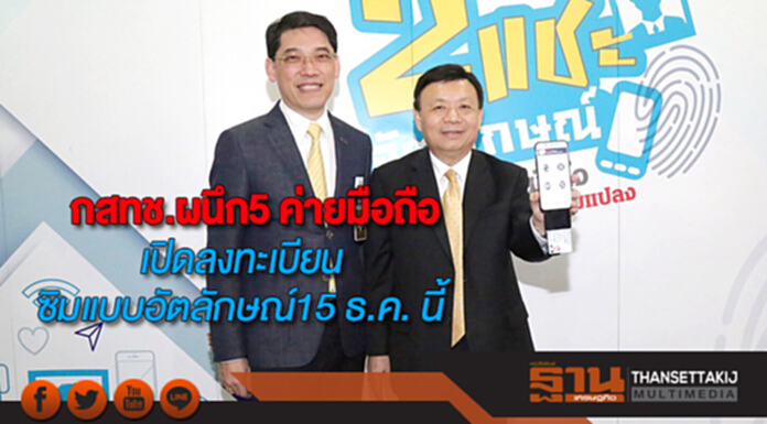 กสทช.ผนึก5 ค่ายมือถือเตรียมเปิดลงทะเบียนซิมแบบอัตลักษณ์15 ธ.ค. นี้ กสทช.ผนึก5 ค่ายมือถือเตรียมเปิดลงทะเบียนซิมแบบอัตลักษณ์15 ธ.ค. นี้