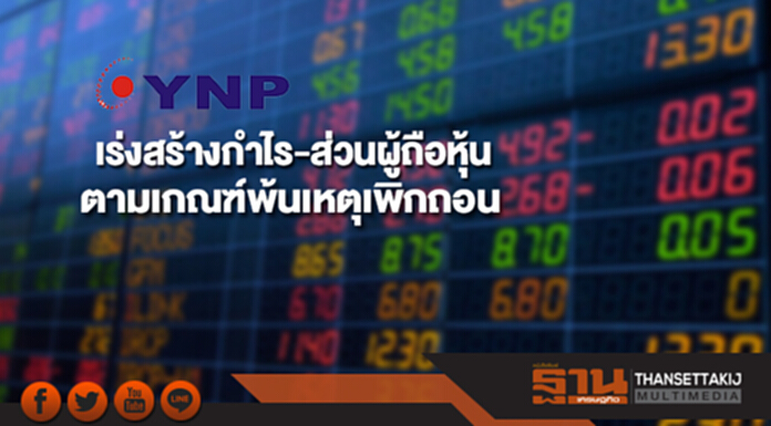'ยานภัณฑ์'เร่งสร้างกำไร-ส่วนผู้ถือหุ้นตามเกณฑ์พ้นเหตุเพิกถอน 'ยานภัณฑ์'เร่งสร้างกำไร-ส่วนผู้ถือหุ้นตามเกณฑ์พ้นเหตุเพิกถอน