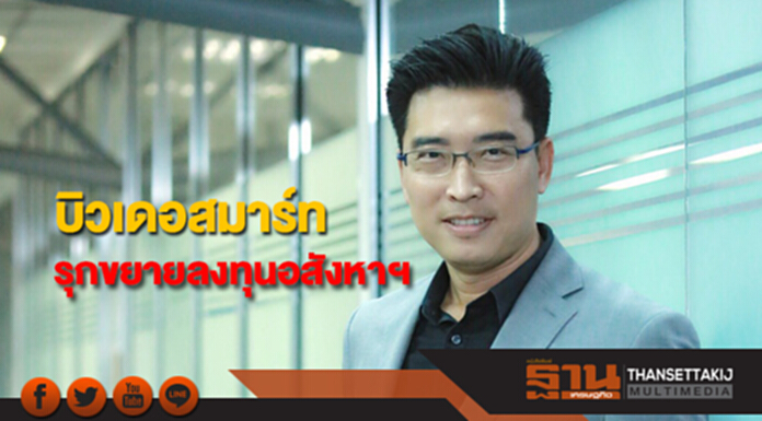 'บิวเดอสมาร์ท'คงเป้ารายได้ทั้งปีโต 20% รุกขยายลงทุนอสังหาฯ 'บิวเดอสมาร์ท'คงเป้ารายได้ทั้งปีโต 20% รุกขยายลงทุนอสังหาฯ