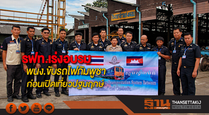 รฟท.เร่งอบรมพนง.ขับรถไฟกัมพูชาก่อนเปิดเที่ยวปฐมฤกษ์รถไฟไทย-กัมพูชาอย่างเป็นทางการ รฟท.เร่งอบรมพนง.ขับรถไฟกัมพูชาก่อนเปิดเที่ยวปฐมฤกษ์รถไฟไทย-กัมพูชาอย่างเป็นทางการ