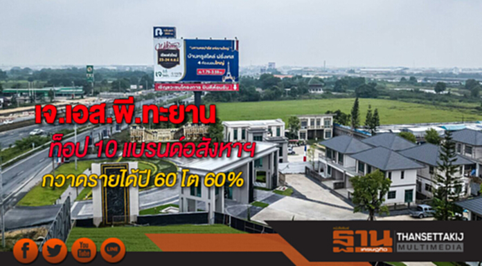 เจ.เอส.พี.ทะยานสู่ท็อป 10 แบรนด์อสังหาฯ ไทยหลังกวาดรายได้ปี 60 โต 60% เจ.เอส.พี.ทะยานสู่ท็อป 10 แบรนด์อสังหาฯ ไทยหลังกวาดรายได้ปี 60 โต 60%