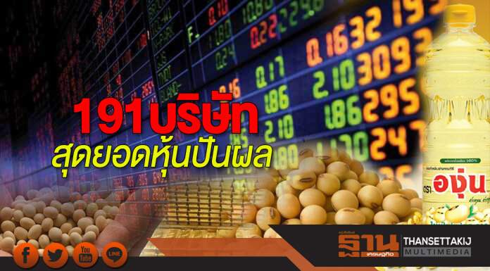 191 บริษัทสุดยอดหุ้นปันผล 191 บริษัทสุดยอดหุ้นปันผล