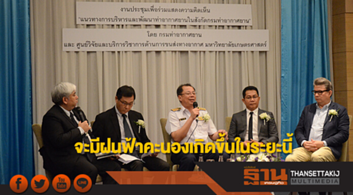 ทย.เผยแนวทางการบริหารและพัฒนาท่าอากาศยานในสังกัด ทย.เผยแนวทางการบริหารและพัฒนาท่าอากาศยานในสังกัด