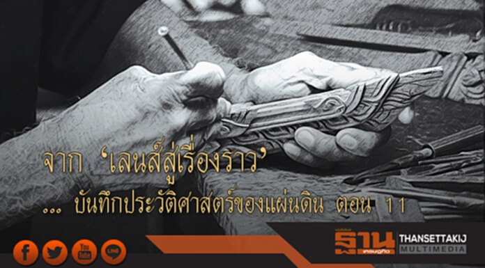 จาก ‘เลนส์สู่เรื่องราว’ ... บันทึกประวัติศาสตร์ของแผ่นดิน ตอน 11 จาก ‘เลนส์สู่เรื่องราว’ ... บันทึกประวัติศาสตร์ของแผ่นดิน ตอน 11