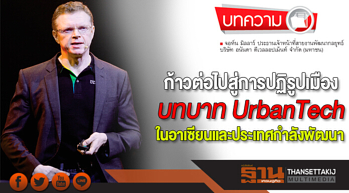ก้าวต่อไปสู่การปฏิรูปเมือง บทบาท UrbanTech ในอาเซียนและประเทศกำลังพัฒนา ก้าวต่อไปสู่การปฏิรูปเมือง บทบาท UrbanTech ในอาเซียนและประเทศกำลังพัฒนา