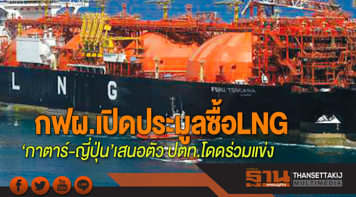 กฟผ.เปิดประมูลซื้อLNG ‘กาตาร์-ญี่ปุ่น’เสนอตัว ปตท.โดดร่วมแข่ง กฟผ.เปิดประมูลซื้อLNG ‘กาตาร์-ญี่ปุ่น’เสนอตัว ปตท.โดดร่วมแข่ง