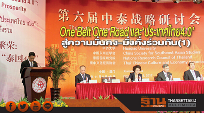 One Belt One Road และ‘ประเทศไทย4.0’ สู่ความมั่นคง-มั่งคั่งร่วมกัน(1) One Belt One Road และ‘ประเทศไทย4.0’ สู่ความมั่นคง-มั่งคั่งร่วมกัน(1)