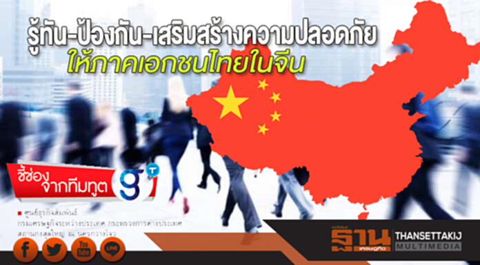รู้ทัน-ป้องกัน-เสริมสร้างความปลอดภัย ให้ภาคเอกชนไทยในจีน รู้ทัน-ป้องกัน-เสริมสร้างความปลอดภัย ให้ภาคเอกชนไทยในจีน