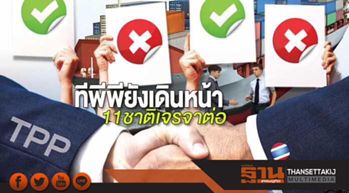 ทีพีพียังเดินหน้า 11 ชาติเจรจาต่อ ทีพีพียังเดินหน้า 11 ชาติเจรจาต่อ