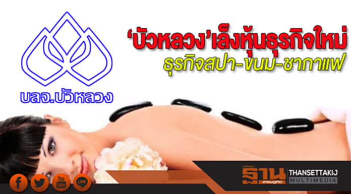 ‘บัวหลวง’เล็งหุ้นธุรกิจใหม่ ธุรกิจสปา-ขนม-ชากาแฟ ชี้อนาคตรุ่งลงทุนยาว ‘บัวหลวง’เล็งหุ้นธุรกิจใหม่ ธุรกิจสปา-ขนม-ชากาแฟ ชี้อนาคตรุ่งลงทุนยาว