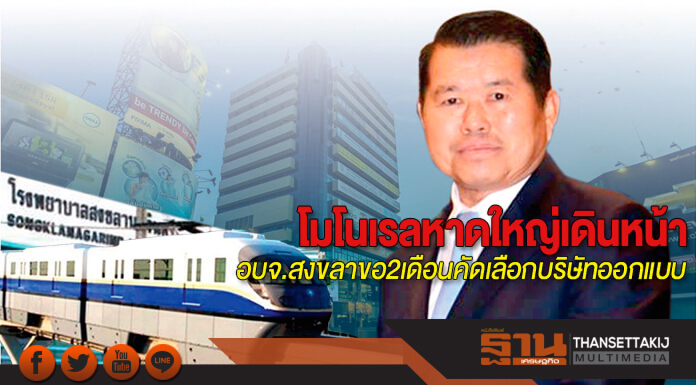 โมโนเรลหาดใหญ่เดินหน้า อบจ.สงขลาขอ 2 เดือนคัดเลือกบริษัทออกแบบ โมโนเรลหาดใหญ่เดินหน้า อบจ.สงขลาขอ 2 เดือนคัดเลือกบริษัทออกแบบ