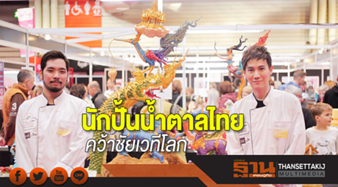 นักปั้นน้ำตาลไทย คว้าชัยเวทีโลก นักปั้นน้ำตาลไทย คว้าชัยเวทีโลก