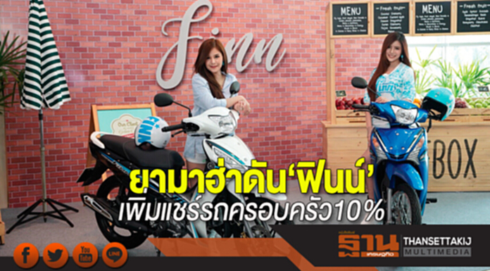ยามาฮ่าดัน‘ฟินน์’ เพิ่มแชร์รถครอบครัว10% ยามาฮ่าดัน‘ฟินน์’ เพิ่มแชร์รถครอบครัว10%