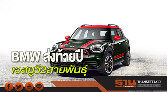 BMW ส่งท้ายปี เอสยูวี 2 สายพันธุ์ BMW ส่งท้ายปี เอสยูวี 2 สายพันธุ์