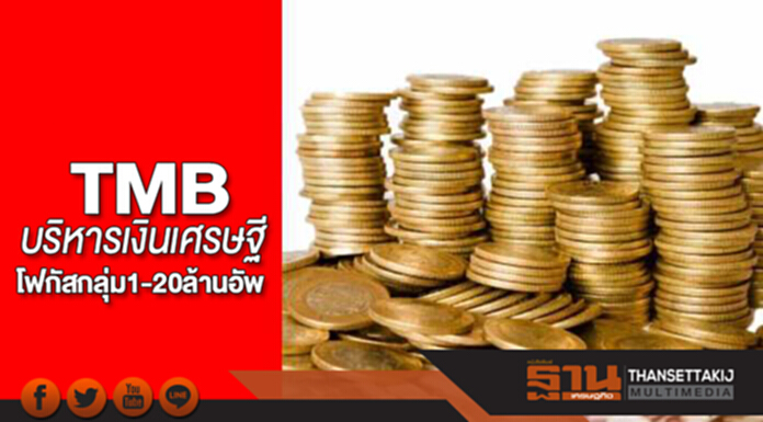 TMBบริหารเงินเศรษฐี โฟกัสกลุ่ม1-20ล้านอัพ TMBบริหารเงินเศรษฐี โฟกัสกลุ่ม1-20ล้านอัพ