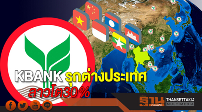 KBANK รุกต่างประเทศ ลาวโต30% KBANK รุกต่างประเทศ ลาวโต30%