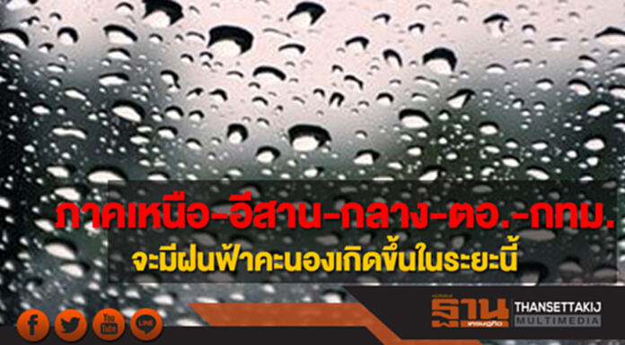 ภาคเหนือ-อีสาน-กลาง-ตอ.-กทม.จะมีฝนฟ้าคะนองเกิดขึ้นในระยะนี้ ภาคเหนือ-อีสาน-กลาง-ตอ.-กทม.จะมีฝนฟ้าคะนองเกิดขึ้นในระยะนี้