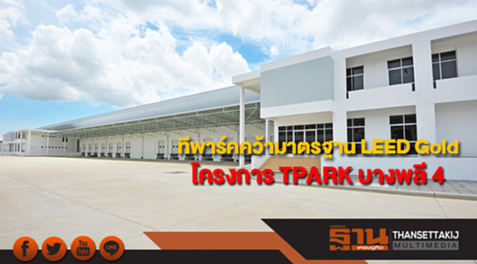 ทีพาร์คคว้ามาตรฐาน LEED Gold ที่โครงการ TPARK บางพลี 4 ทีพาร์คคว้ามาตรฐาน LEED Gold ที่โครงการ TPARK บางพลี 4