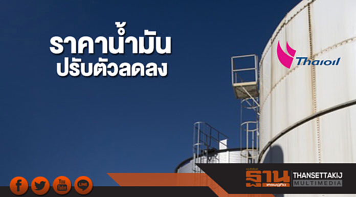 ราคาน้ำมันปรับตัวลดลง จากความกังวลปริมาณการผลิตน้ำมันดิบจากสหรัฐฯที่เพิ่มขึ้น ราคาน้ำมันปรับตัวลดลง จากความกังวลปริมาณการผลิตน้ำมันดิบจากสหรัฐฯที่เพิ่มขึ้น