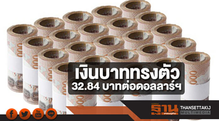 เงินบาททรงตัว 32.84 บาทต่อดอลลาร์ฯ หลังดอลลาร์รับแรงกดดันจากค่าเงินยูโรอ่อนค่า เงินบาททรงตัว 32.84 บาทต่อดอลลาร์ฯ หลังดอลลาร์รับแรงกดดันจากค่าเงินยูโรอ่อนค่า