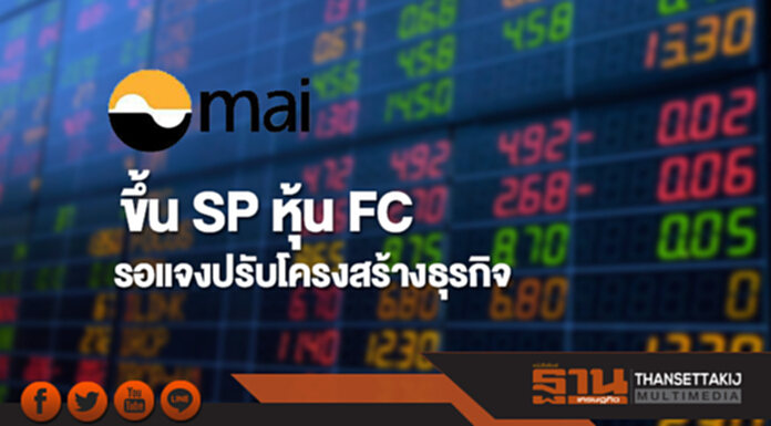 ตลาด mai ขึ้น SP หุ้น FC รอแจงปรับโครงสร้างธุรกิจ ตลาด mai ขึ้น SP หุ้น FC รอแจงปรับโครงสร้างธุรกิจ