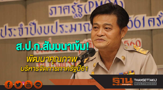 ส.ป.ก.สัมมนาเข้ม!!!การพัฒนาคุณภาพบริหารจัดการภาครัฐ(PMQA)ปี61 ส.ป.ก.สัมมนาเข้ม!!!การพัฒนาคุณภาพบริหารจัดการภาครัฐ(PMQA)ปี61