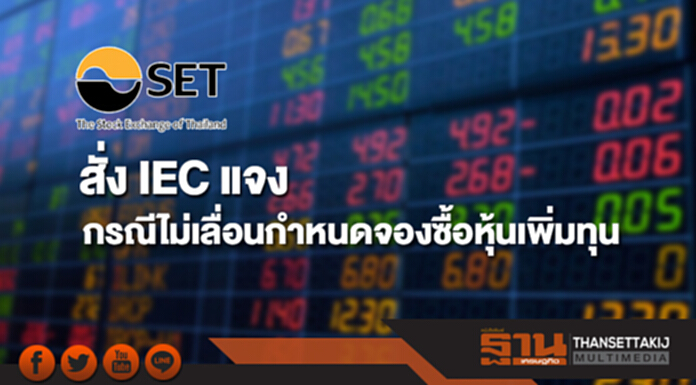 ตลาดฯ สั่ง IEC แจงกรณีไม่เลื่อนกำหนดจองซื้อหุ้นเพิ่มทุน ตลาดฯ สั่ง IEC แจงกรณีไม่เลื่อนกำหนดจองซื้อหุ้นเพิ่มทุน