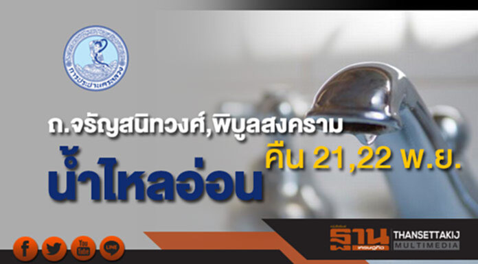 ด่วน!กปน.แจ้งน้ำประปาไหลอ่อนบริเวณถ.จรัญสนิทวงศ์,ถ.พิบูลสงคราม คืน 21และ22 พ.ย.นี้ ด่วน!กปน.แจ้งน้ำประปาไหลอ่อนบริเวณถ.จรัญสนิทวงศ์,ถ.พิบูลสงคราม คืน 21และ22 พ.ย.นี้