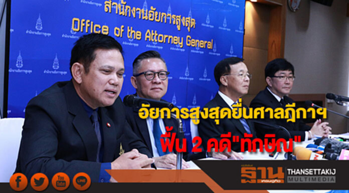 อสส.ยื่นศาลฎีกาฯฟื้นดำเนินคดี"ทักษิณ"กรณี KTB ปล่อยกู้กฤษดาฯ-แปลงสัญญาโทรคมฯ อสส.ยื่นศาลฎีกาฯฟื้นดำเนินคดี"ทักษิณ"กรณี KTB ปล่อยกู้กฤษดาฯ-แปลงสัญญาโทรคมฯ