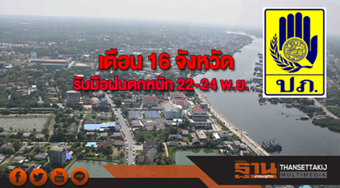 ปภ.เตือน 16 จังหวัดรับมือฝนตกหนัก 22-24 พ.ย. ปภ.เตือน 16 จังหวัดรับมือฝนตกหนัก 22-24 พ.ย.
