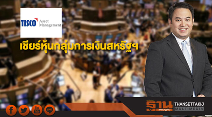 บลจ.ทิสโก้เชียร์หุ้นกลุ่มการเงินสหรัฐฯ ราคาถูก คลายกฎหนุนรายได้โต บลจ.ทิสโก้เชียร์หุ้นกลุ่มการเงินสหรัฐฯ ราคาถูก คลายกฎหนุนรายได้โต