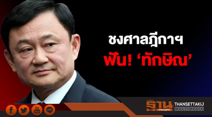 อัยการชงศาลฎีกาฯ ฟัน! ‘ทักษิณ’ ทุจริตปล่อยกู้กรุงไทย แก้ค่าสัมปทานมือถือ เอื้อชินคอร์ป อัยการชงศาลฎีกาฯ ฟัน! ‘ทักษิณ’ ทุจริตปล่อยกู้กรุงไทย แก้ค่าสัมปทานมือถือ เอื้อชินคอร์ป