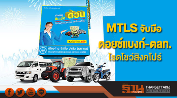 MTLS จับมือดอยซ์แบงก์-ตลท.โรดโชว์สิงคโปร์ MTLS จับมือดอยซ์แบงก์-ตลท.โรดโชว์สิงคโปร์