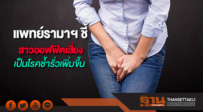 แพทย์รามาฯ ชี้สาวออฟฟิตเสี่ยงเป็นโรคช้ำรั่วโรคใกล้ตัวกวนใจที่รักษาได้ แพทย์รามาฯ ชี้สาวออฟฟิตเสี่ยงเป็นโรคช้ำรั่วโรคใกล้ตัวกวนใจที่รักษาได้