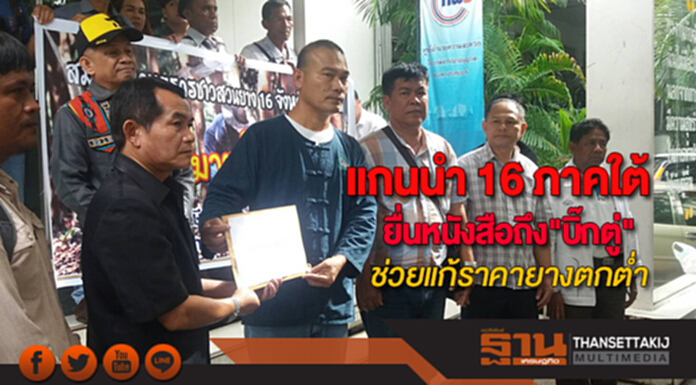 แกนนำ 16 ภาคใต้เข้ายื่นหนังสือถึง"บิ๊กตู่"ที่ทำเนียบฯหวังช่วยแก้ราคายางตกต่ำ แกนนำ 16 ภาคใต้เข้ายื่นหนังสือถึง"บิ๊กตู่"ที่ทำเนียบฯหวังช่วยแก้ราคายางตกต่ำ