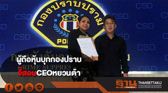 ผู้ถือหุ้นบุกกองปราบจี้สอบCEOหยวนต้า ผู้ถือหุ้นบุกกองปราบจี้สอบCEOหยวนต้า