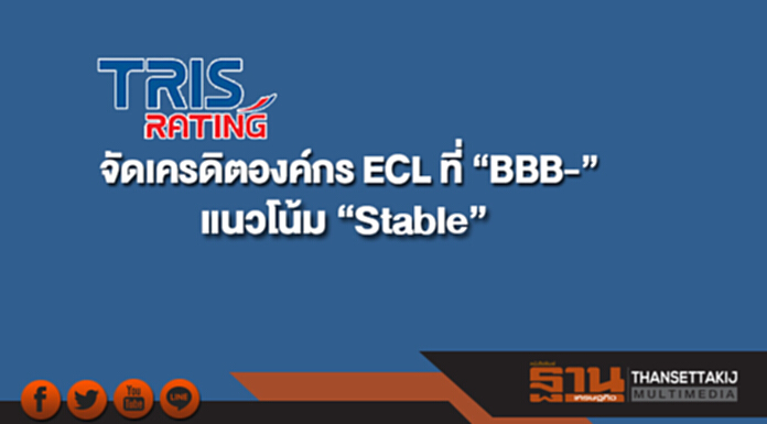 ทริส' จัดเครดิตองค์กร ECL ที่ “BBB-” แนวโน้ม “Stable” ทริส' จัดเครดิตองค์กร ECL ที่ “BBB-” แนวโน้ม “Stable”