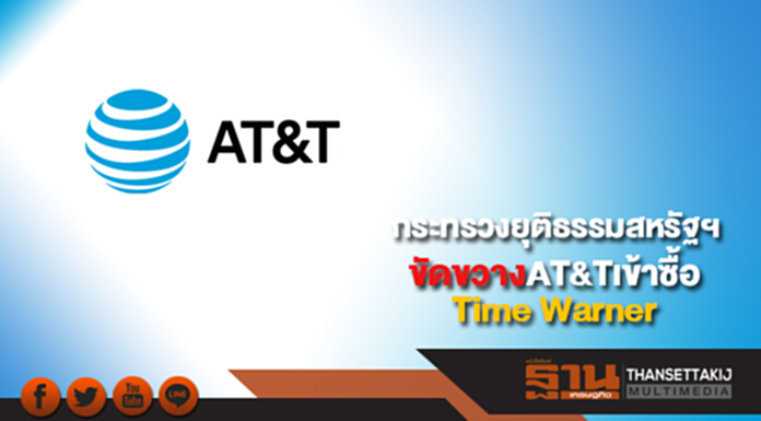 กระทรวงยุติธรรมสหรัฐฯขัดขวาง AT&T เข้าซื้อ Time Warner กระทรวงยุติธรรมสหรัฐฯขัดขวาง AT&T เข้าซื้อ Time Warner