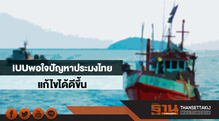 ไอยูยูพอใจปัญหาประมงไทยแก้ไขได้ดีขึ้น ไอยูยูพอใจปัญหาประมงไทยแก้ไขได้ดีขึ้น