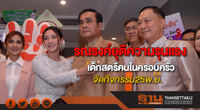 พม. เตรียมจัดกิจกรรมรณรงค์ยุติความรุนแรงต่อเด็กสตรีและคนในครอบครัว 25 พ.ย.นี้ พม. เตรียมจัดกิจกรรมรณรงค์ยุติความรุนแรงต่อเด็กสตรีและคนในครอบครัว 25 พ.ย.นี้