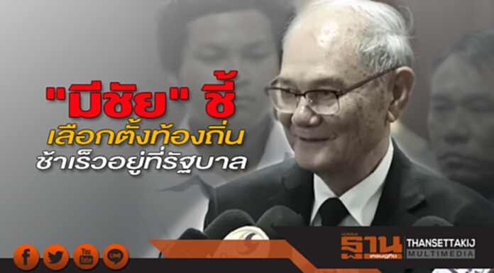 "มีชัย" ชี้เลือกตั้งท้องถิ่นช้าเร็วอยู่ที่รัฐบาล "มีชัย" ชี้เลือกตั้งท้องถิ่นช้าเร็วอยู่ที่รัฐบาล