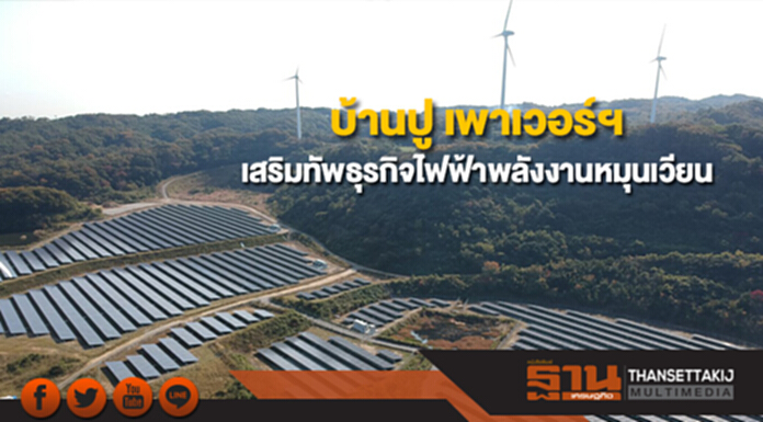 บ้านปู เพาเวอร์ฯ ชูโรงไฟฟ้าพลังงานแสงอาทิตย์อวาจิในญี่ปุ่น เสริมทัพธุรกิจไฟฟ้าพลังงานหมุนเวียน บ้านปู เพาเวอร์ฯ ชูโรงไฟฟ้าพลังงานแสงอาทิตย์อวาจิในญี่ปุ่น เสริมทัพธุรกิจไฟฟ้าพลังงานหมุนเวียน