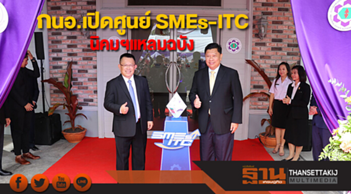 กนอ.เปิดศูนย์ SMEs-ITC นิคมอุตสาหกรรมแหลมฉบัง กนอ.เปิดศูนย์ SMEs-ITC นิคมอุตสาหกรรมแหลมฉบัง