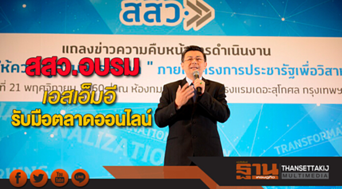 สสว.จัดอบรมเอสเอ็มอีรับมือตลาดออนไลน์ สสว.จัดอบรมเอสเอ็มอีรับมือตลาดออนไลน์